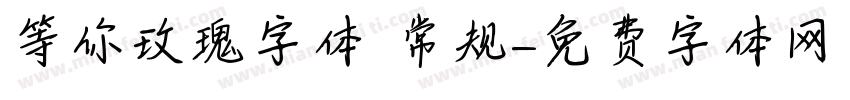 等你玫瑰字体 常规字体转换